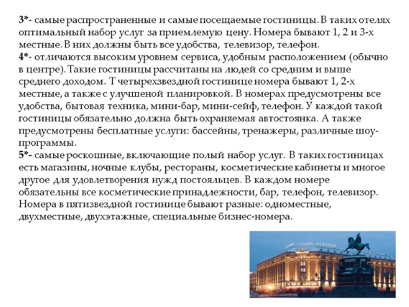 3*- самые распространенные и самые посещаемые гостиницы. В таких отелях оптимальный набор услуг за 3*- самые распространенные и самые посещаемые гостиницы. В таких отелях оптимальный набор услуг за
